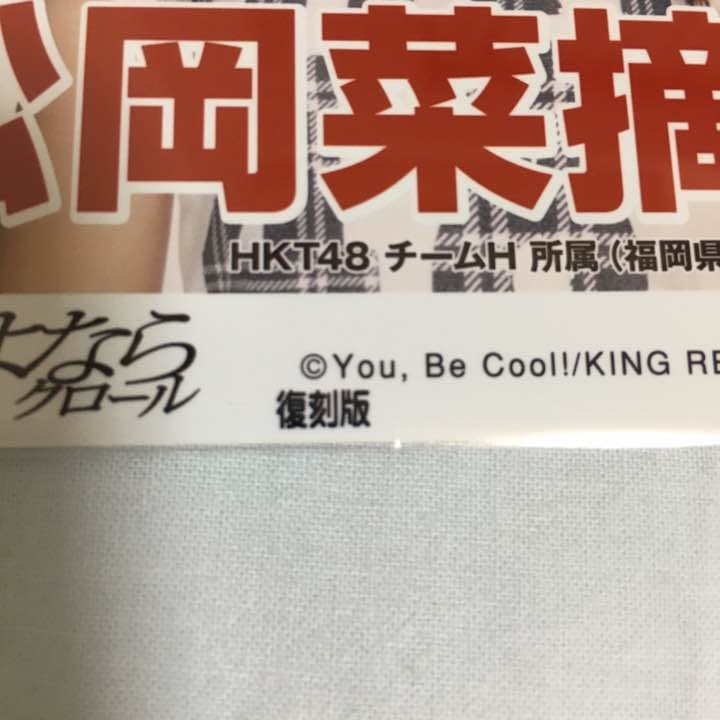 HKT48 松岡菜摘 生写真 復刻版