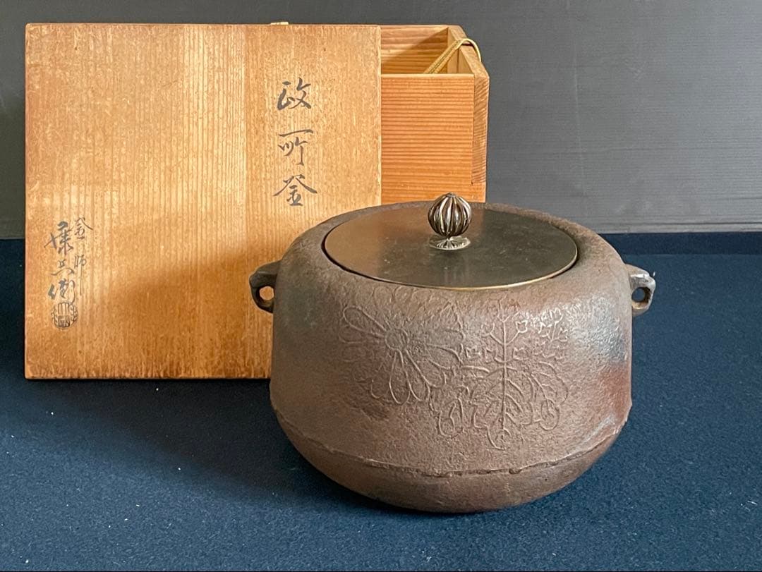 割引❣️「祖」 大國 藤兵衛 政所釜 菊桐地紋 炉釜 共箱 茶道具(1126あ⑤)