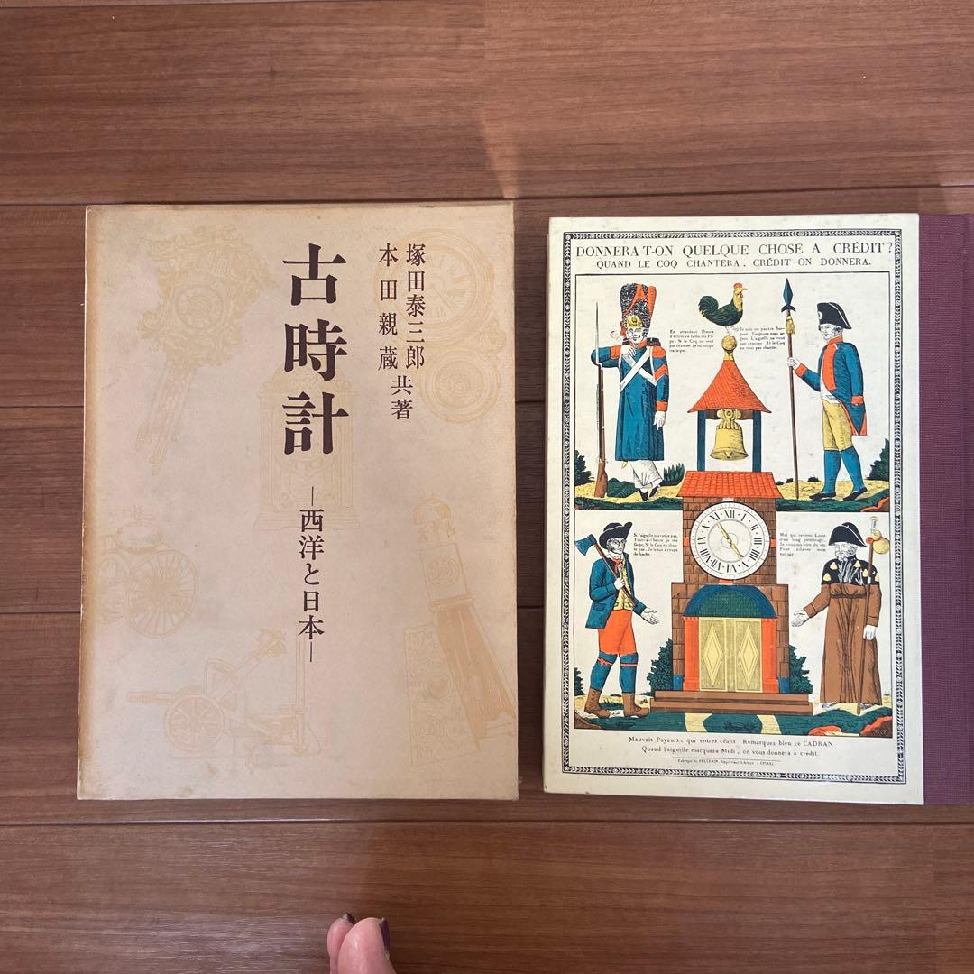 【古書】古時計 塚田喜三郎著 東洋書房