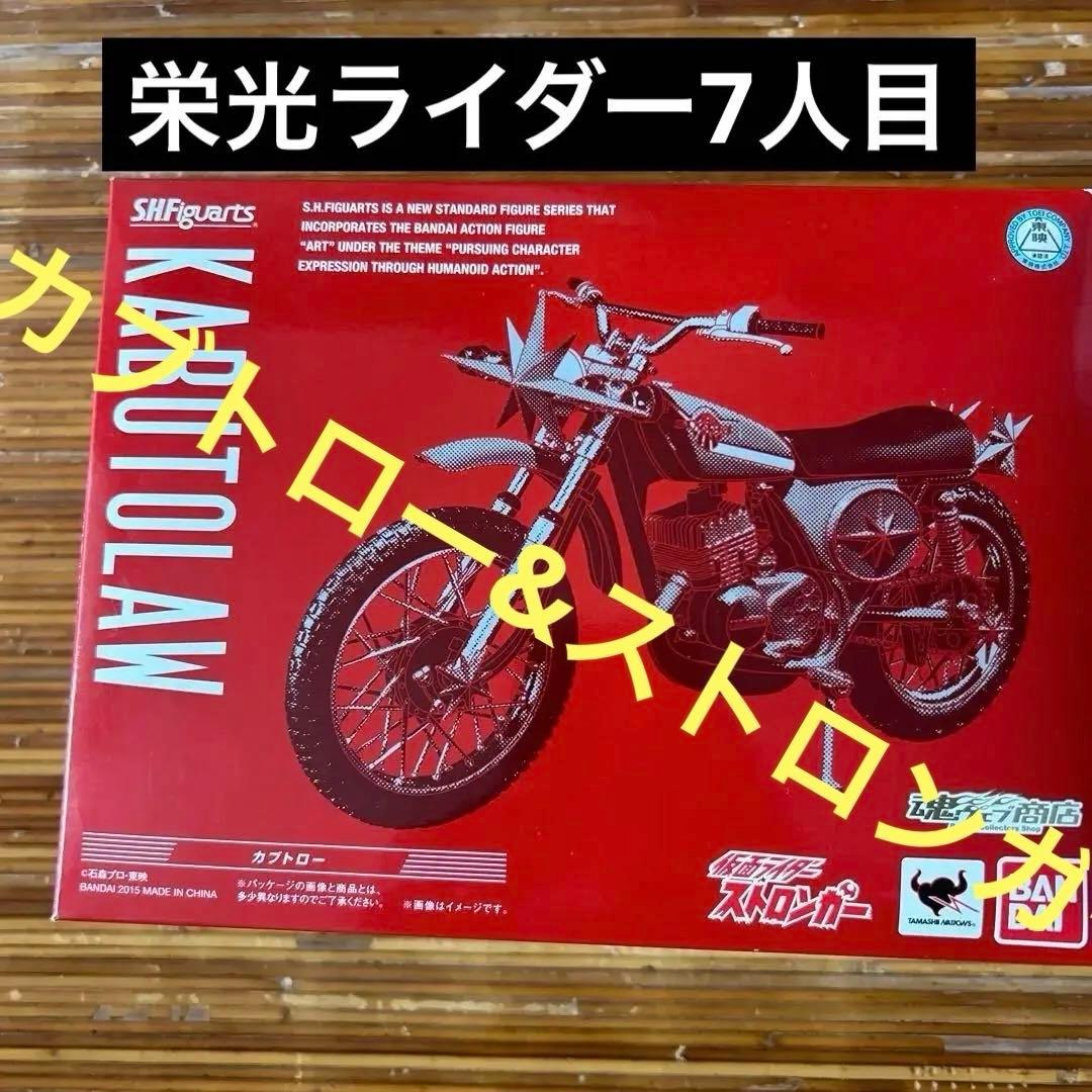 (魂ウェブ限定)shfカブトロー 仮面ライダーストロンガー(通常品)