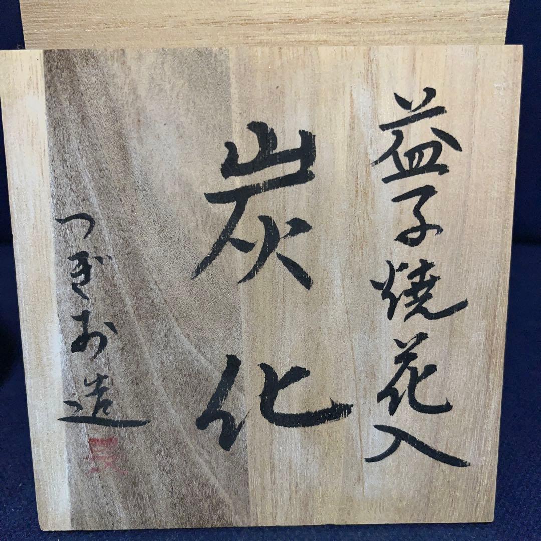 一輪差し／益子焼／つぎお造