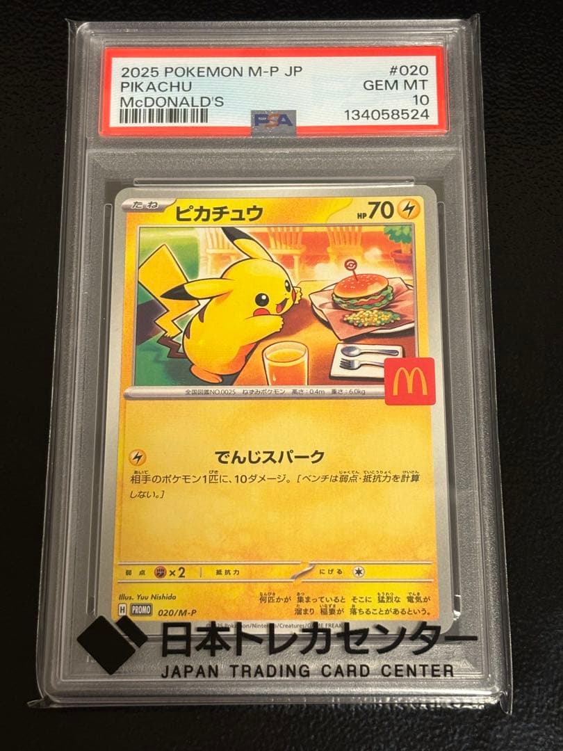 ポケカ　ピカチュウ　マクドナルド　　 PSA10 プロモ
