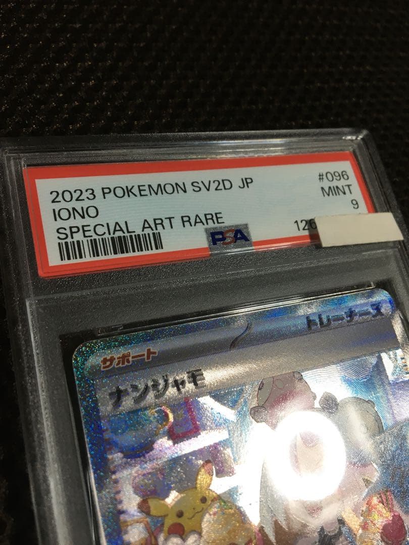 フォローで割引！ ポケモンカード PSA9 ナンジャモ SV2D SAR