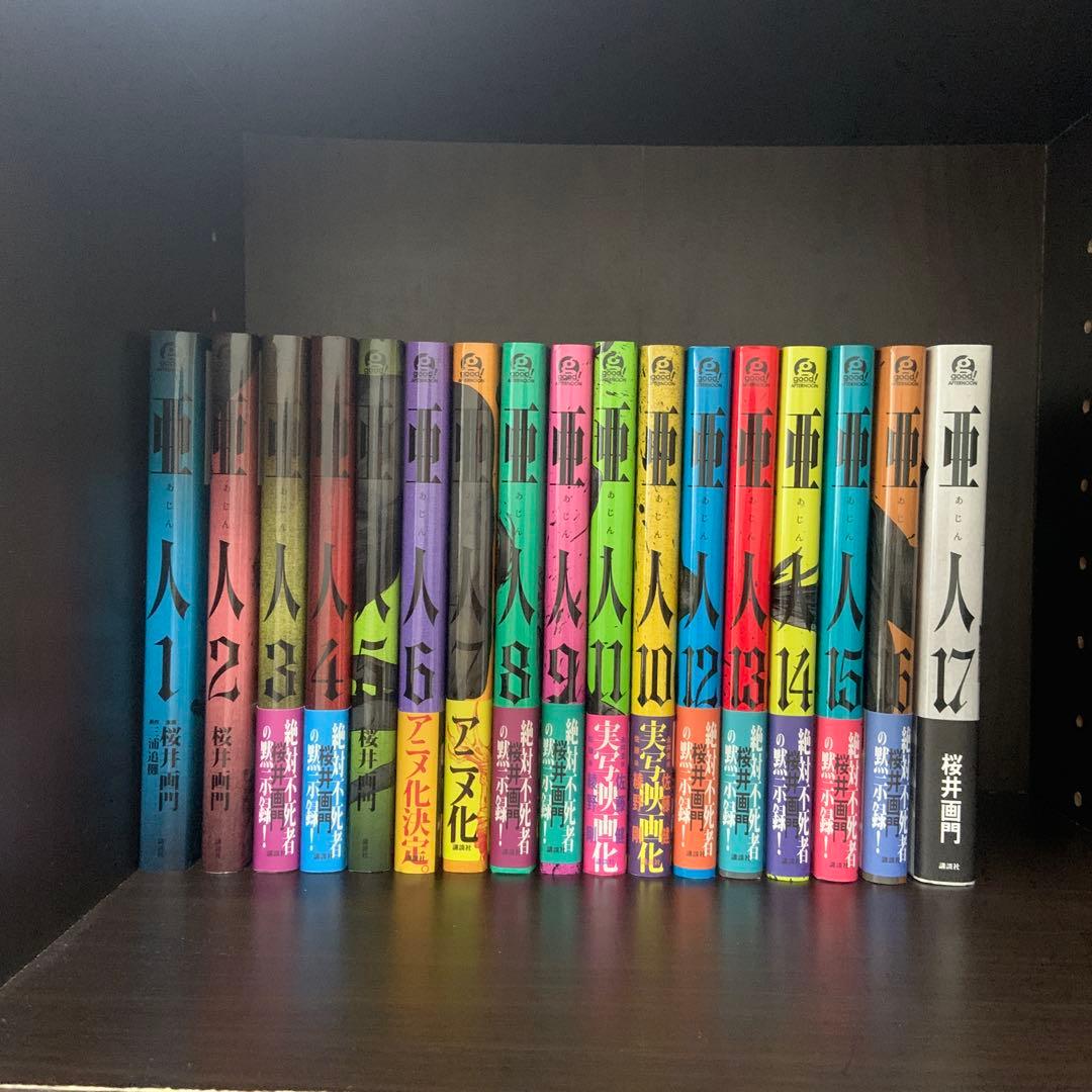 亜人帯付き・桜井画門 1〜17巻　全巻セット