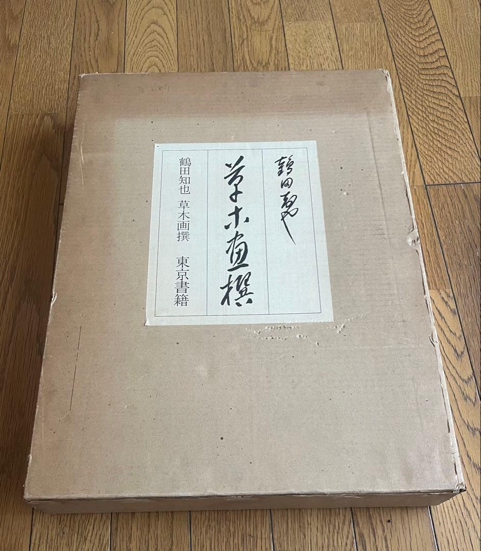 鶴田智也 限定画集 463番