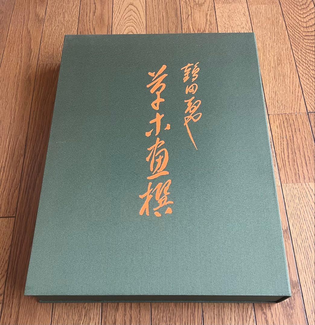 鶴田智也 限定画集 463番