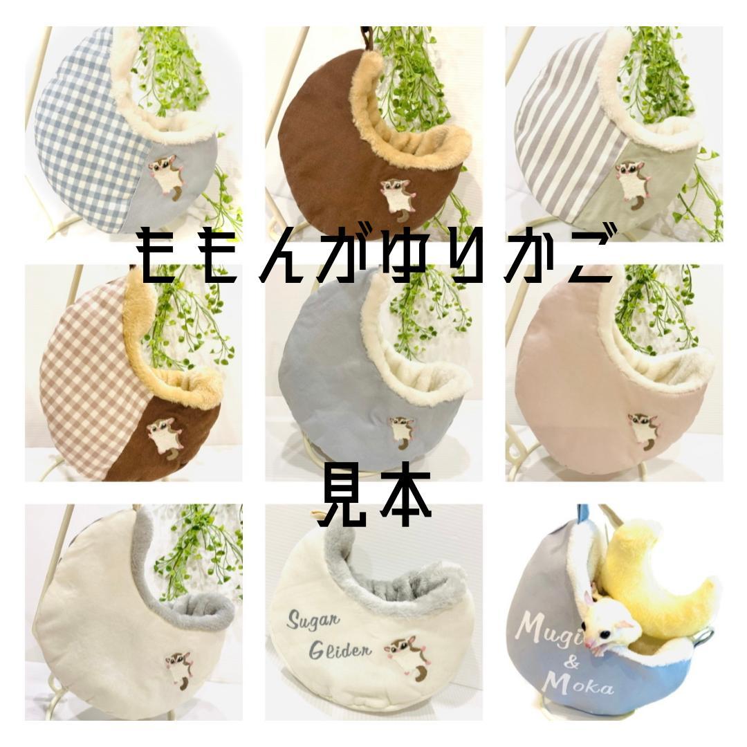 ももんがゆりかご　オーダーページ　ハンドメイド