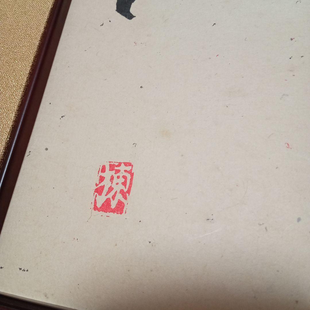 【珍品 木版】善知鳥版画巻の一葉　棟方志功