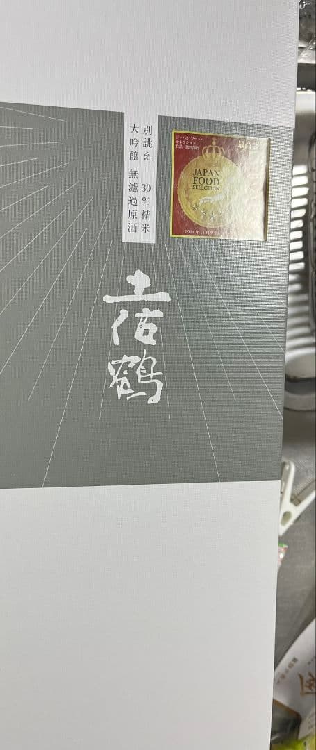 土佐鶴　大吟醸