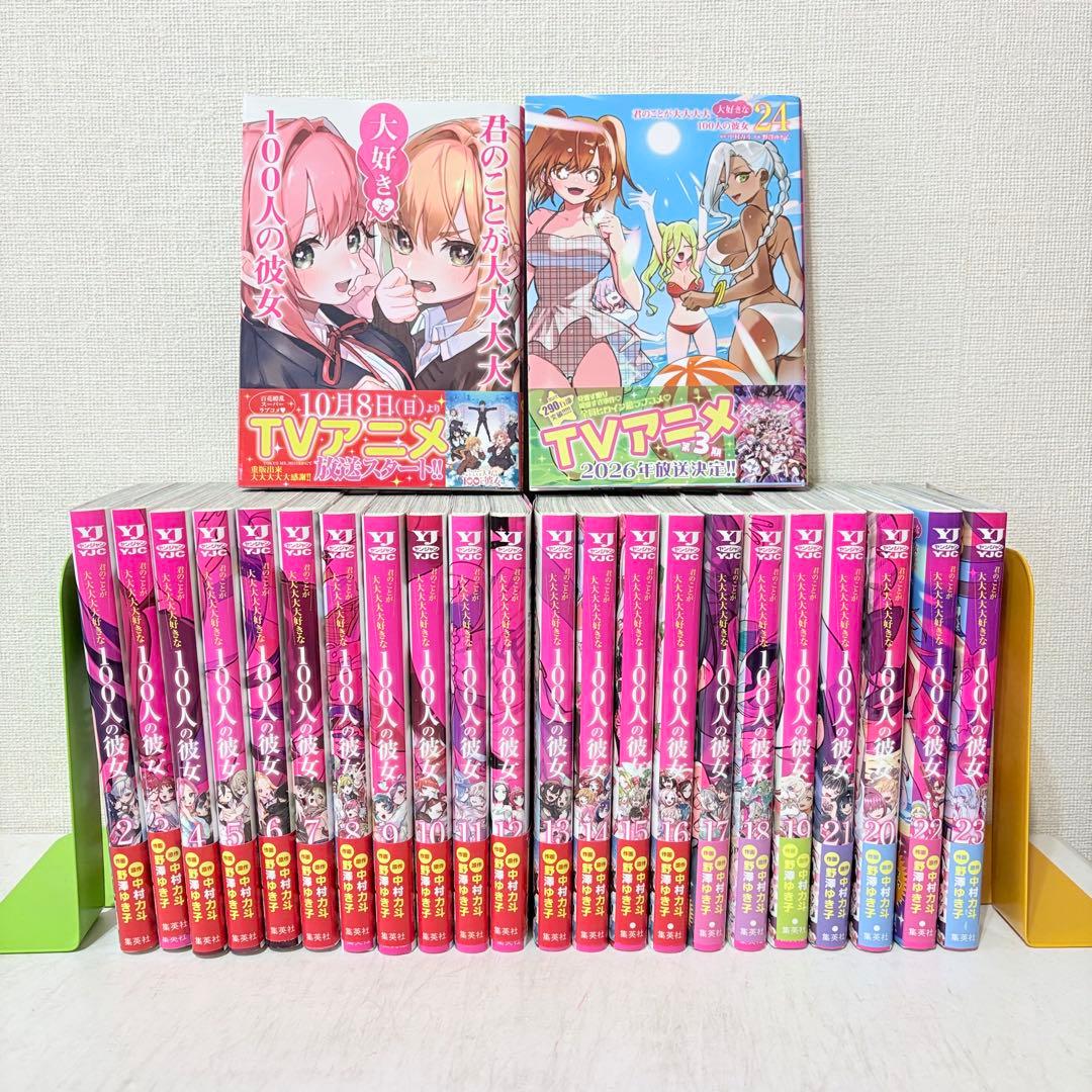 君のことが大大大大大好きな100人の彼女　1-24巻　既刊全巻セット