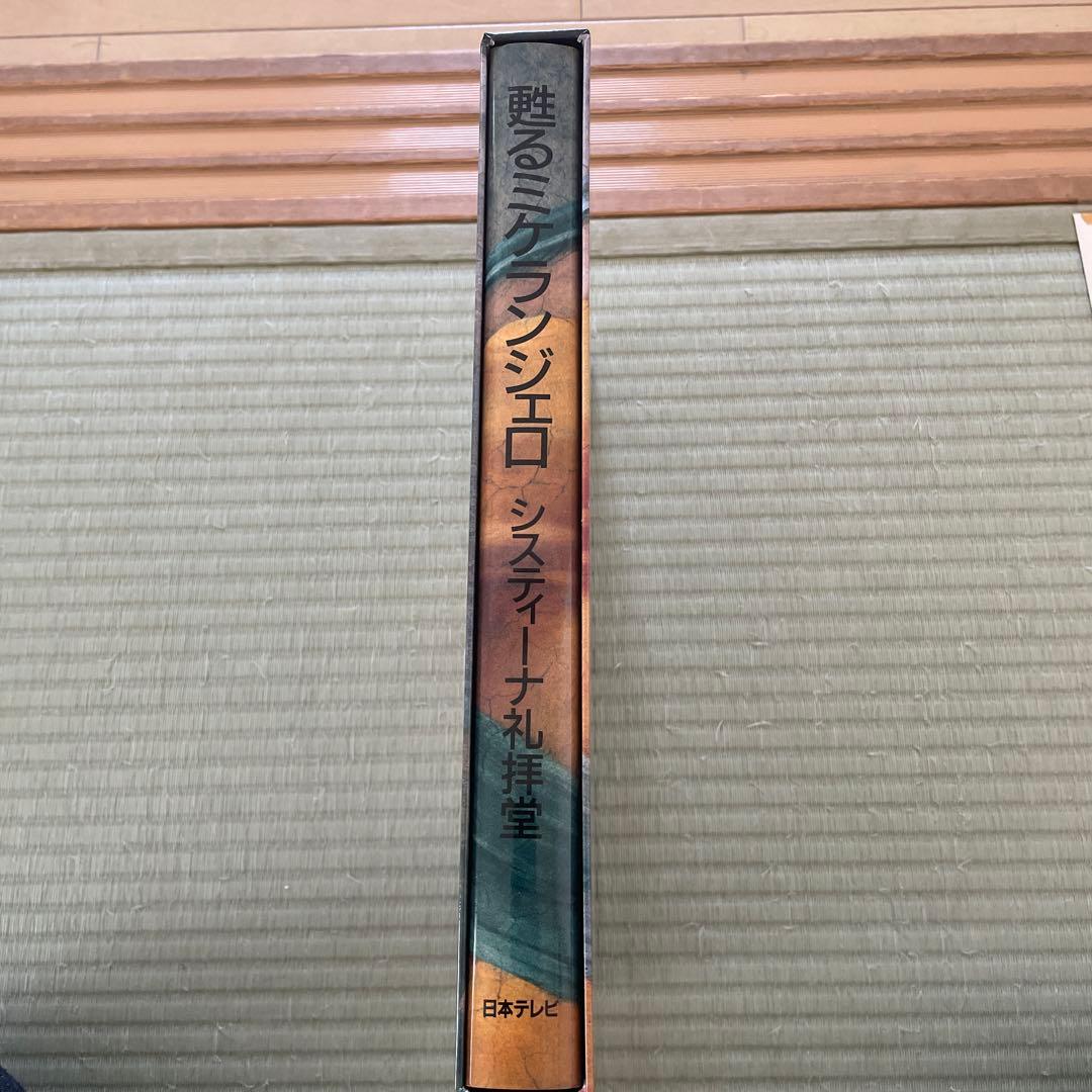 【希少価値絶版本】甦るミケランジェロ システィーナ礼拝堂