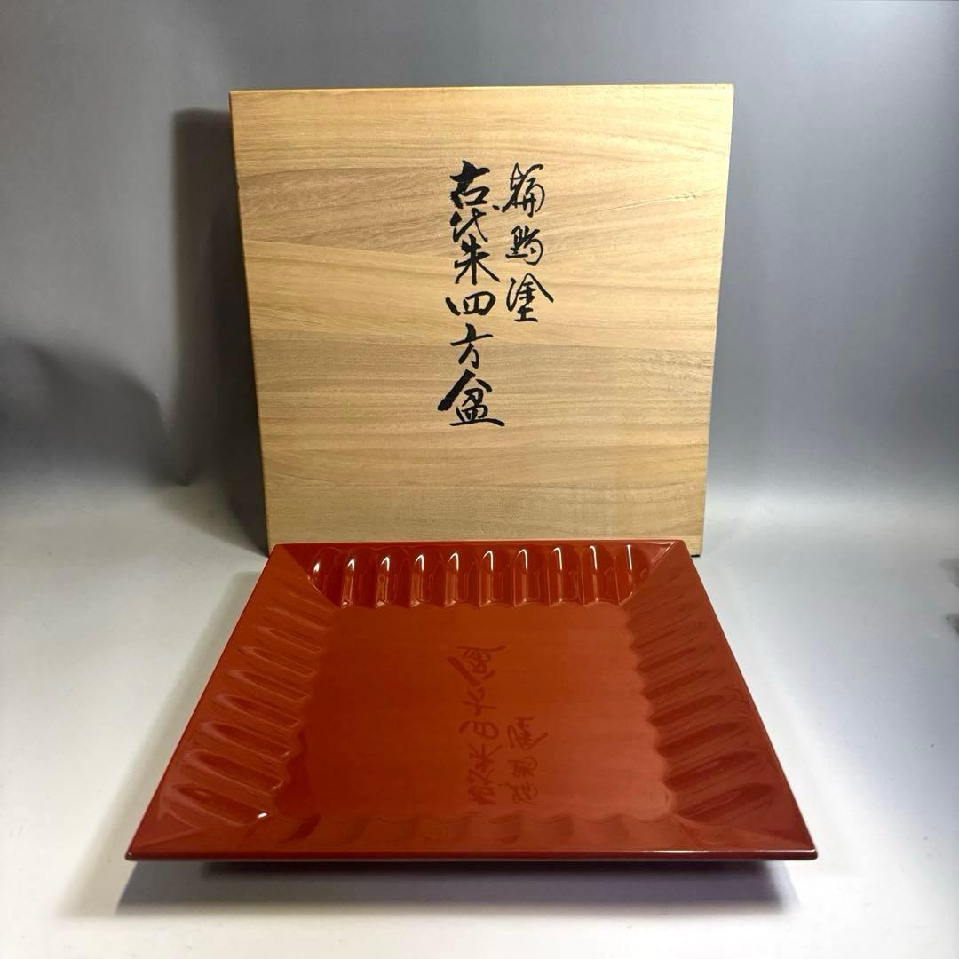 茶道具　輪島塗　古代朱　四方盆　菓子器　塩特屋謹製