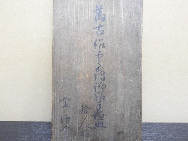 萬古作　雲鶴模様　手塩皿　１０客　保存箱　MA１４３