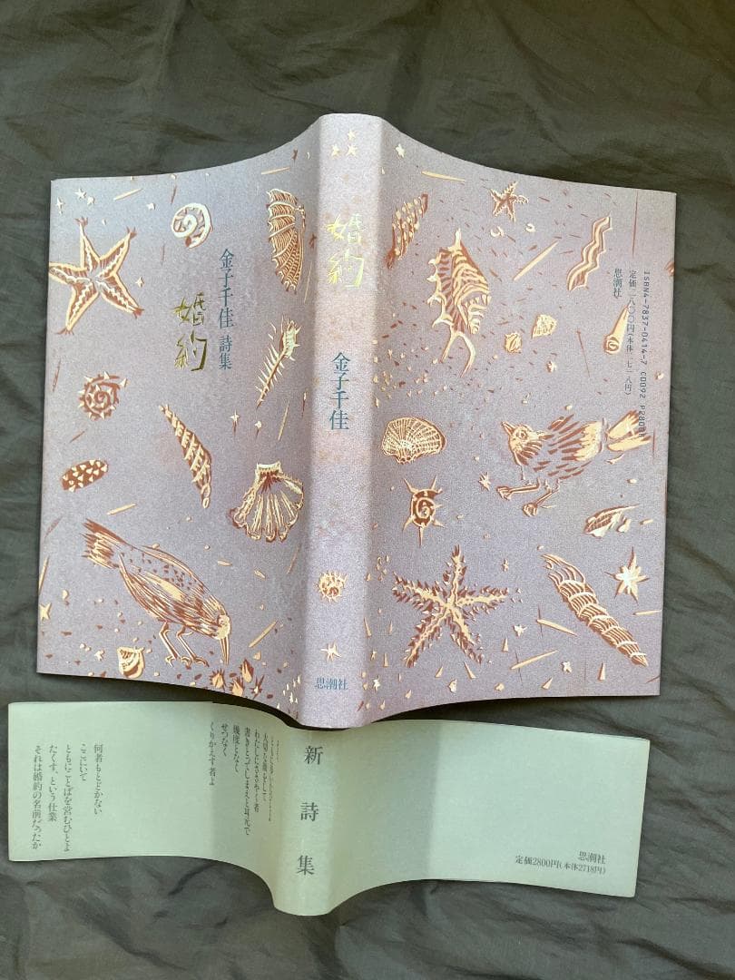 金子千佳詩集『婚約』1992思潮社★初版帯付き★遅刻者　検）氷見敦子山本陽子