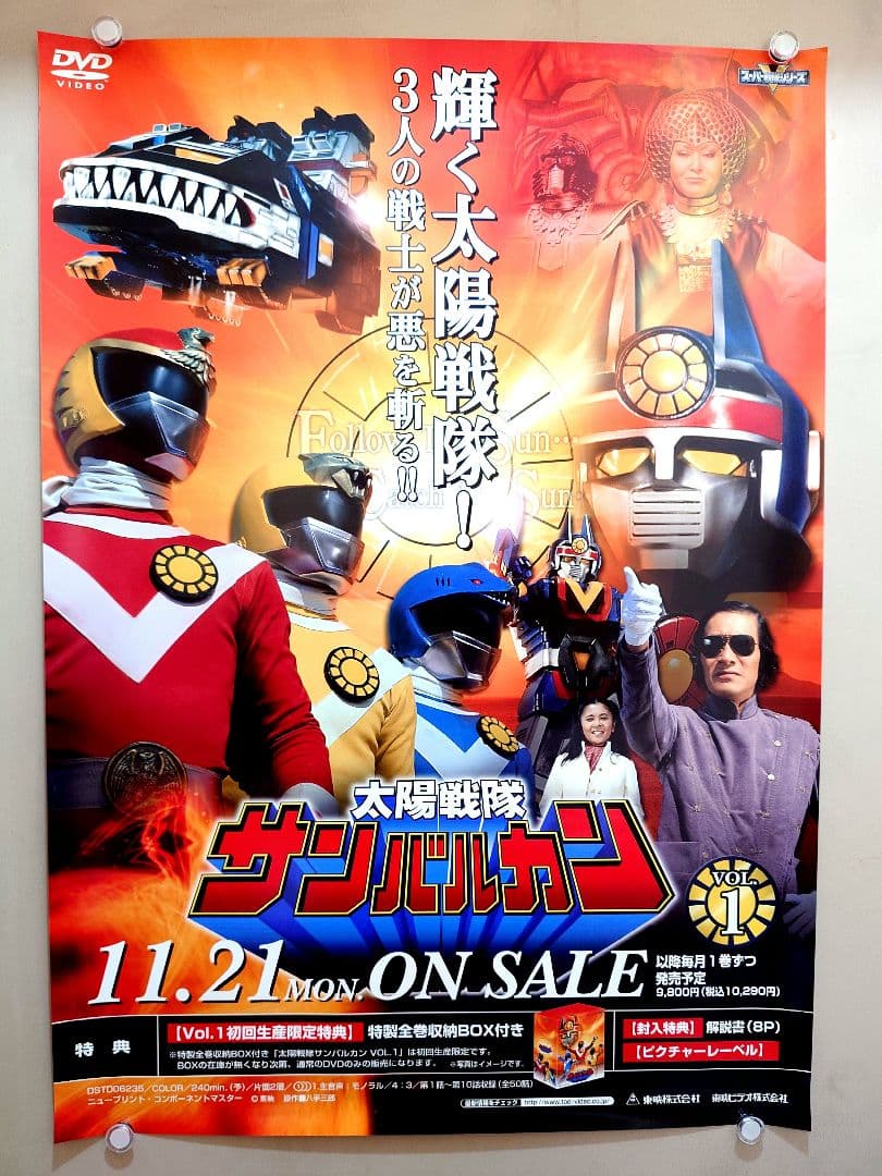 未使用・レア『 太陽戦隊サンバルカン 』販促用　ポスター　B2サイズ