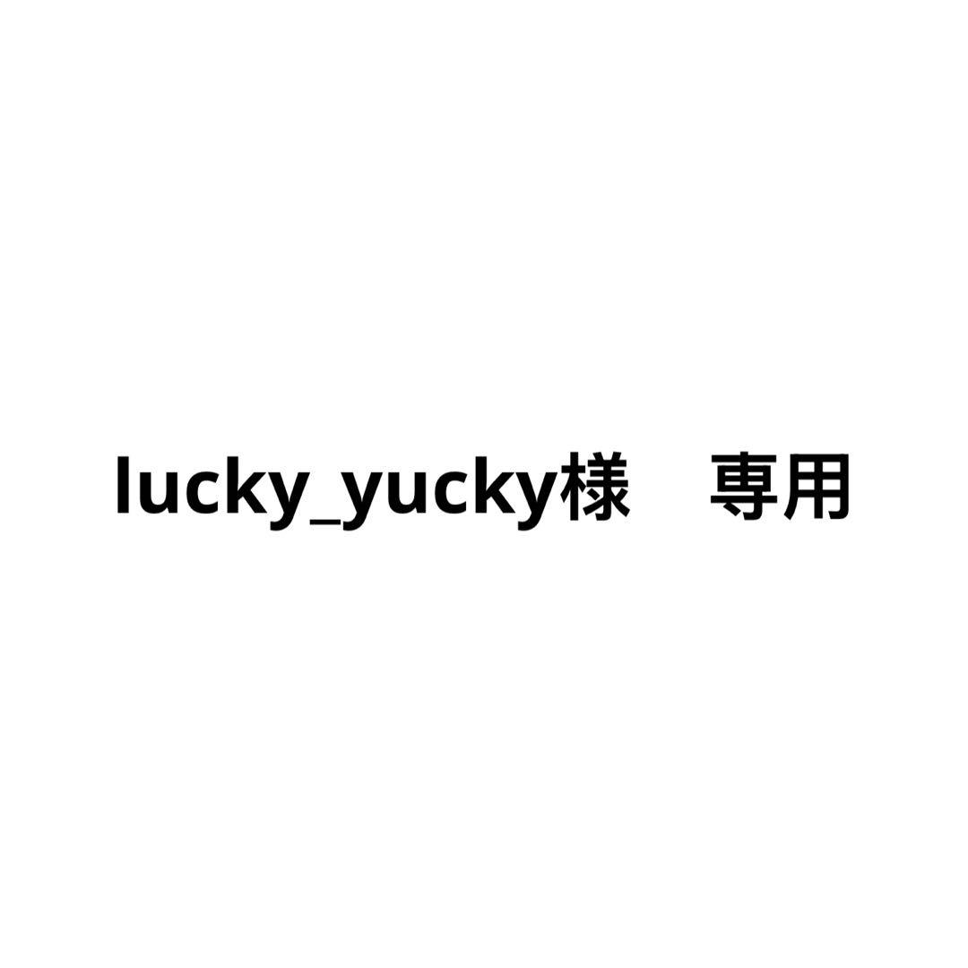 その他 lucky_yucky