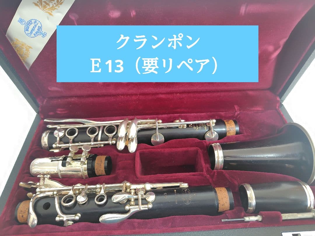 クランポン B♭ クラリネット Ｅ13 （美品／要リペア）★