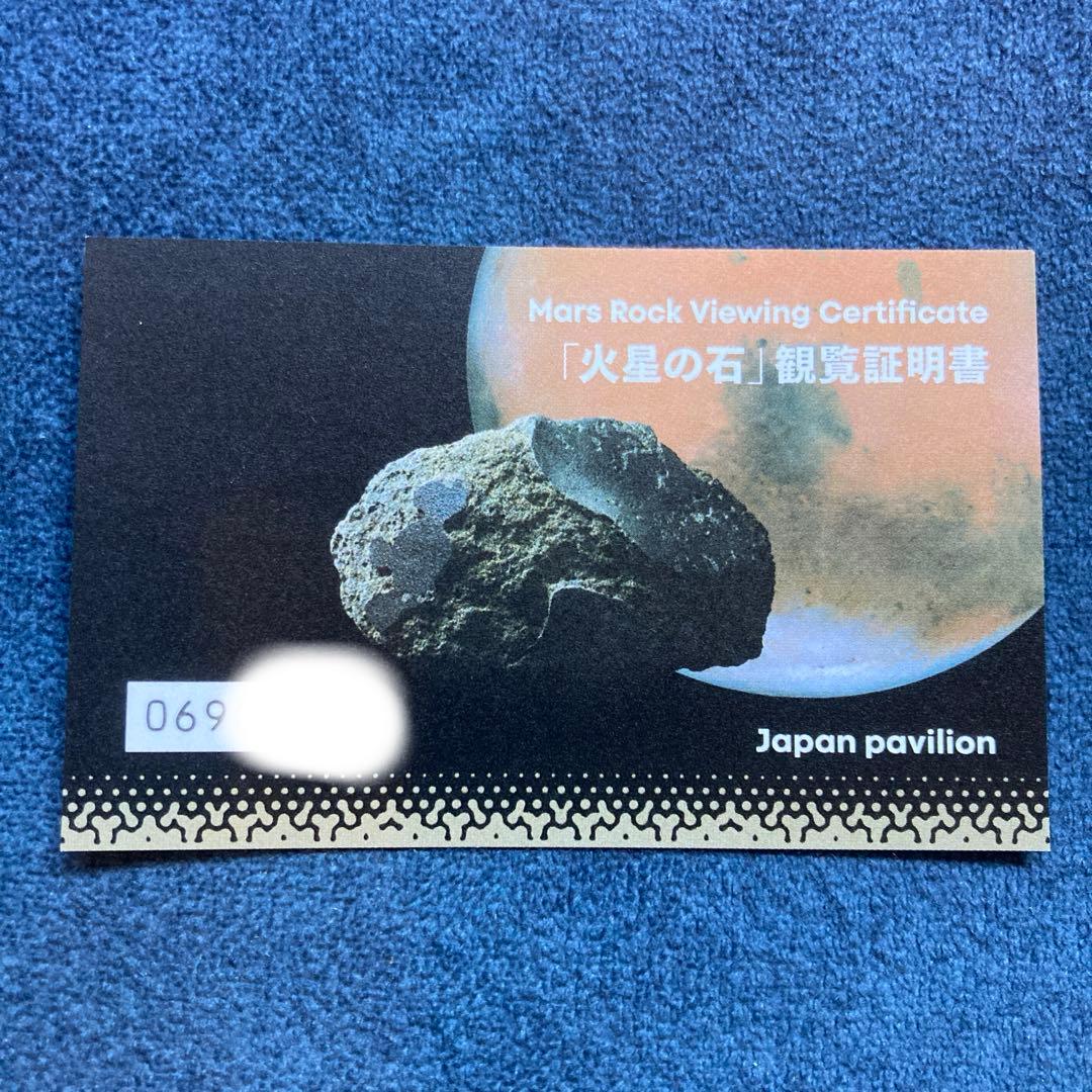 【セール中】EXPO 2025日本館VIP限定バッジ　火星の石観覧証明書セット