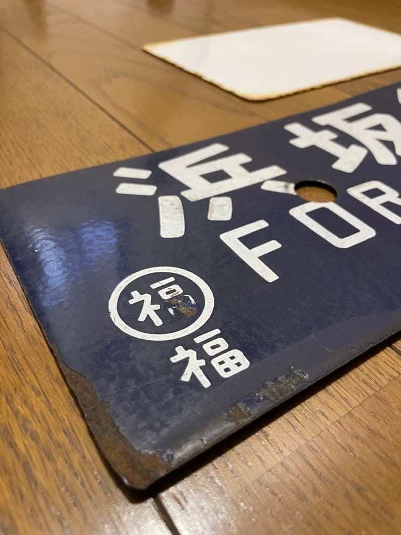 鉄道サボ 表/但馬 浜坂行（播但線経由） 裏/無地 大阪行