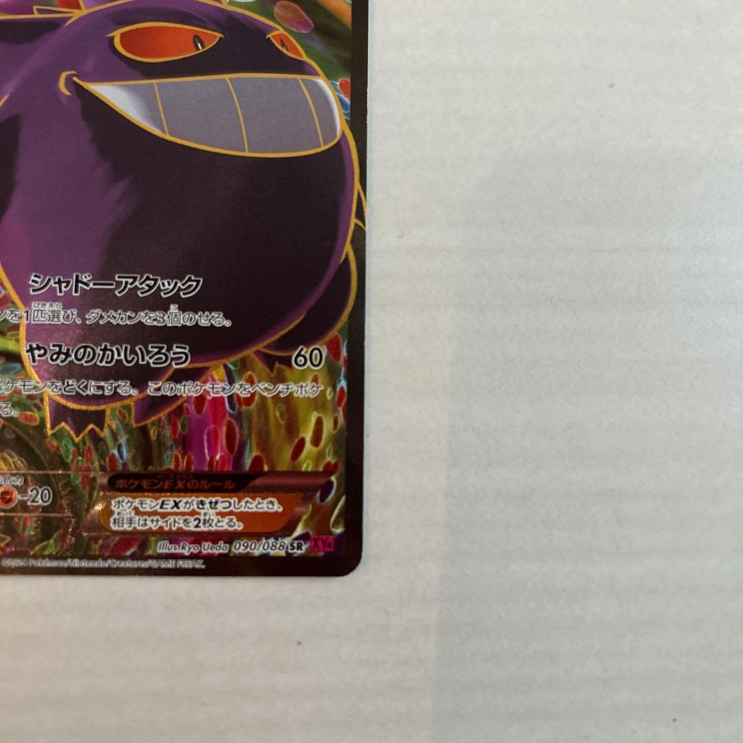 ゲンガーEX SR XY4 ファントムゲート 090/088 1ED
