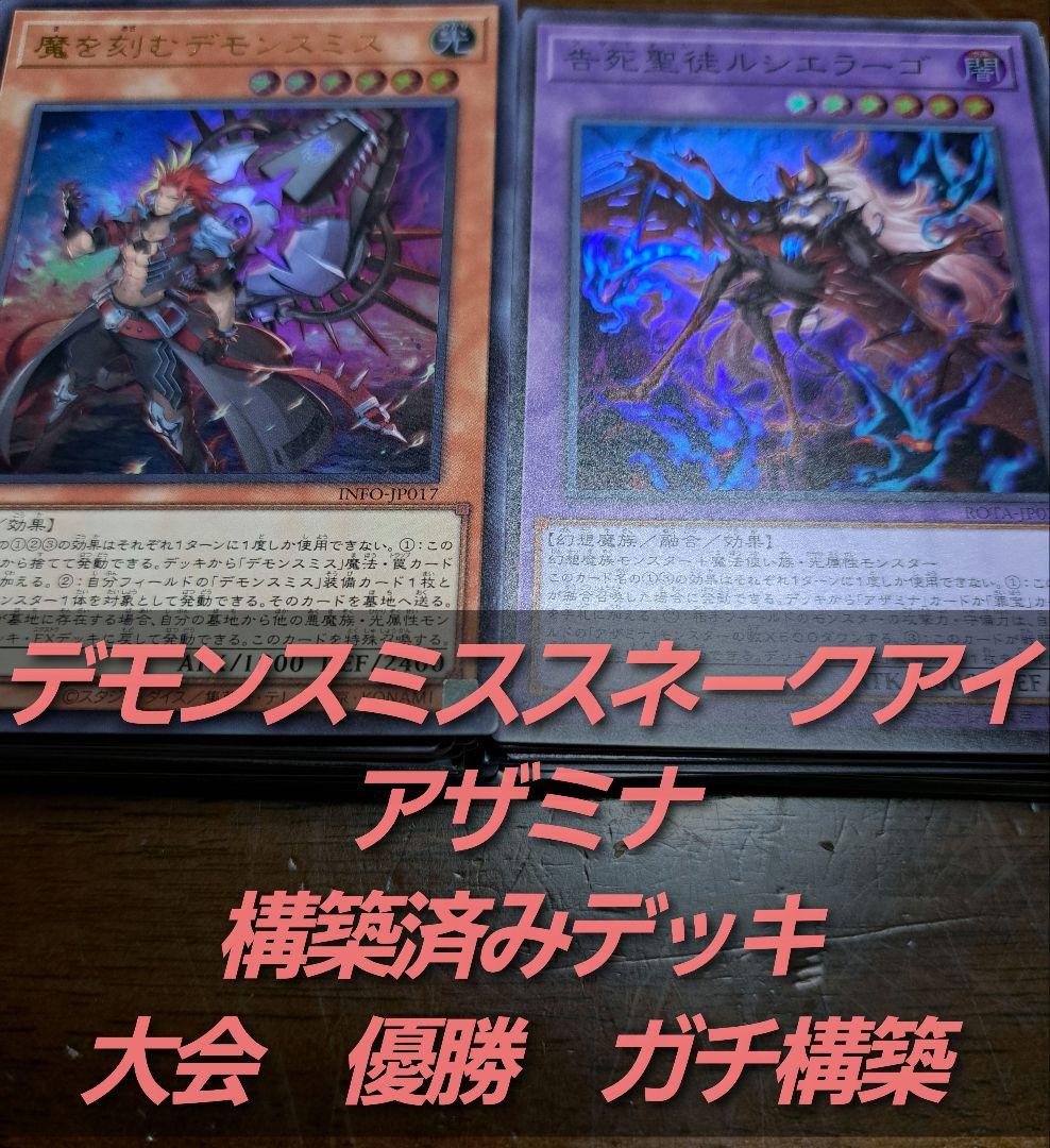 【大会優勝】遊戯王　構築済みデッキ　55枚 アザミナ デモンスミス スネークアイ