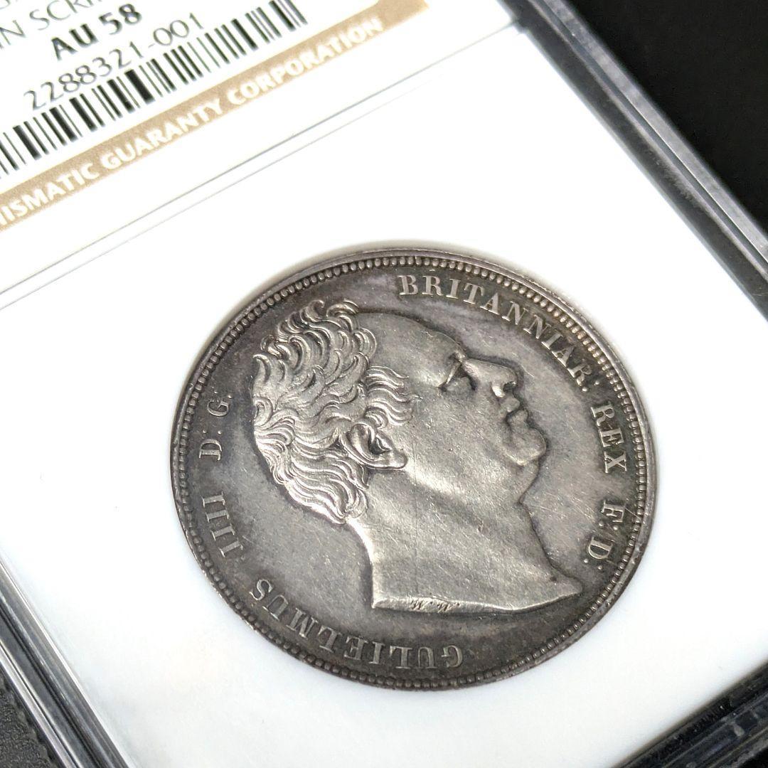 1834年 イギリス ハーフクラウン銀貨 WW Script NGC AU58