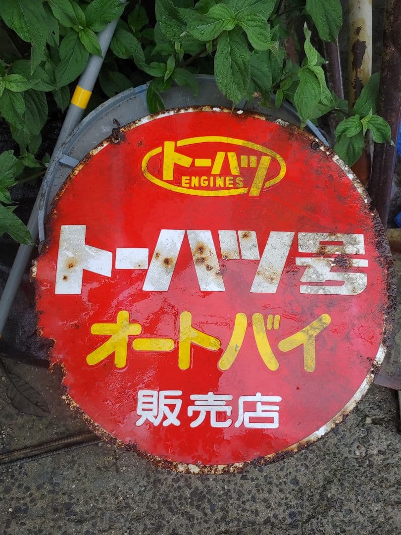 トーハツバイクの看板です