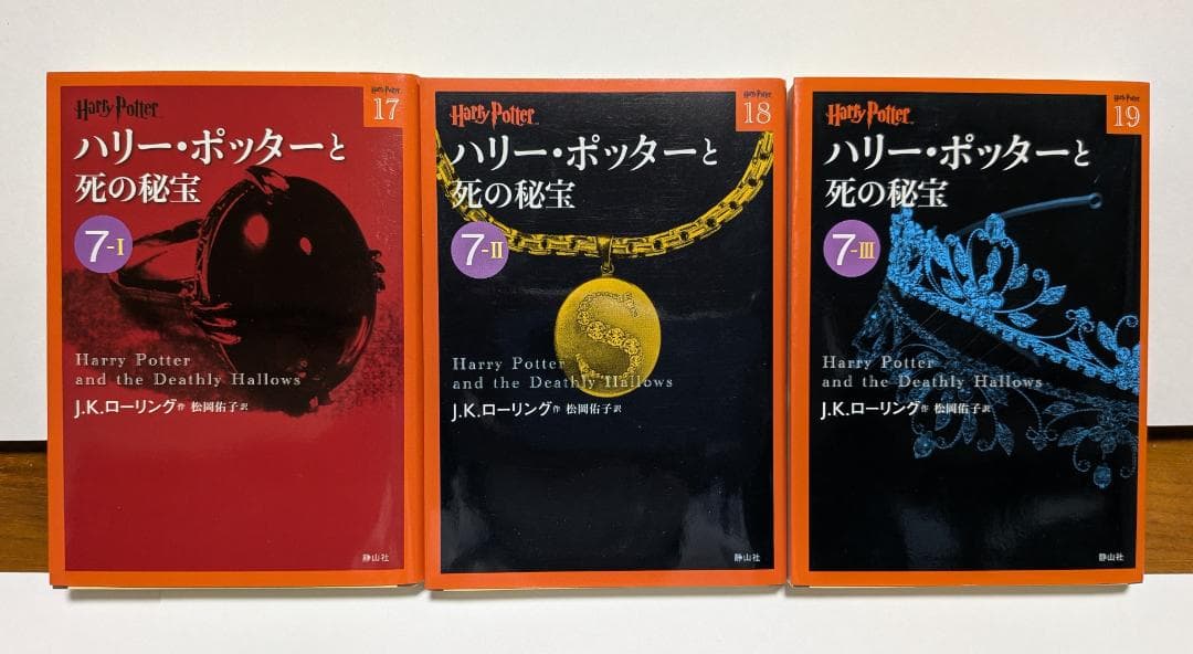 ハリー・ポッター 文庫版 全21巻セット ＋ 吟遊詩人ビードルの物語　静山社