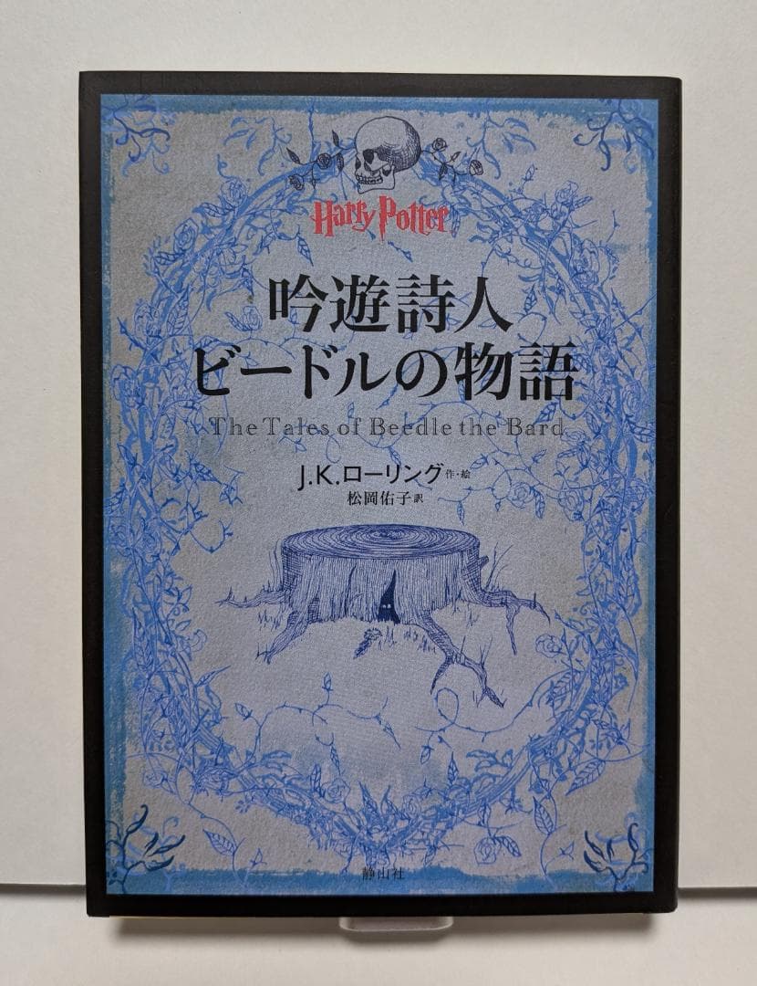 ハリー・ポッター 文庫版 全21巻セット ＋ 吟遊詩人ビードルの物語　静山社