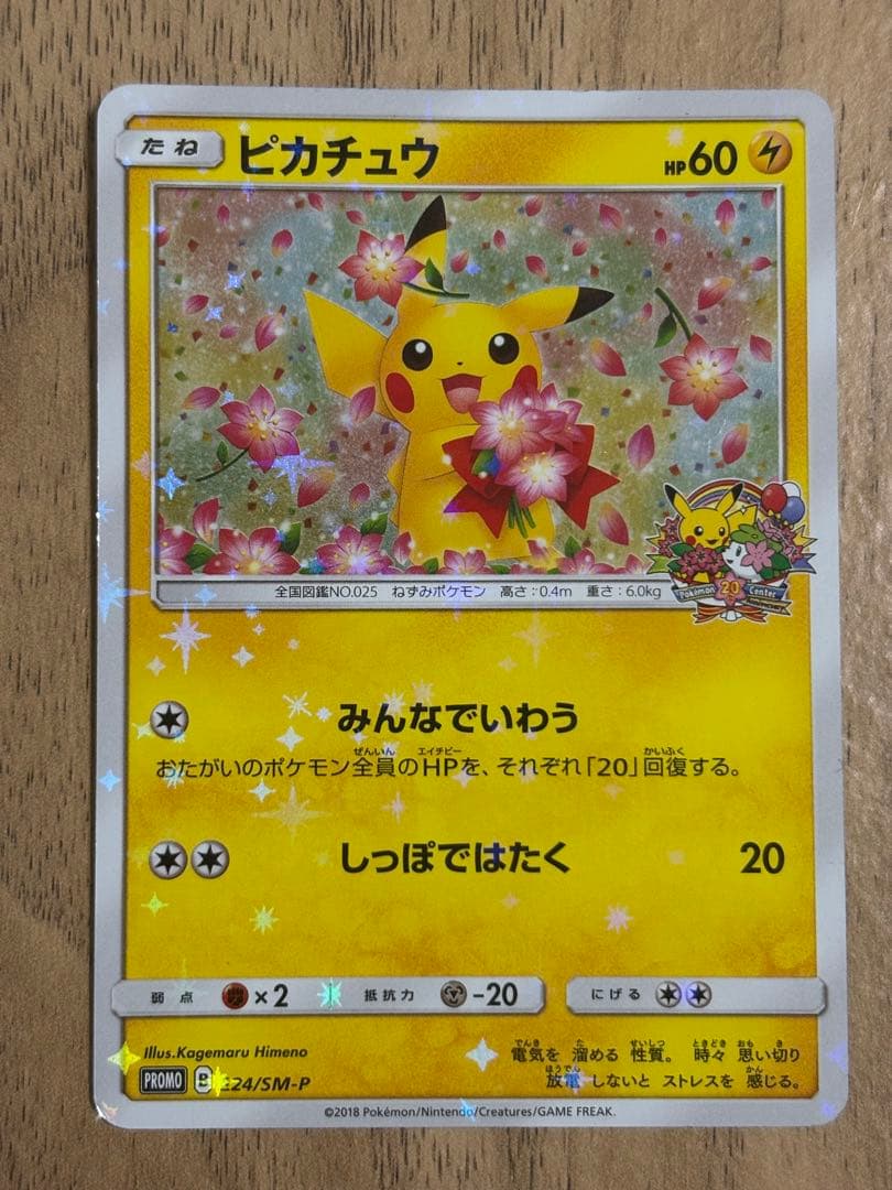 ピカチュウ：ポケモンセンター20周年記念キャンペーン PROMO SM-Pプロモ