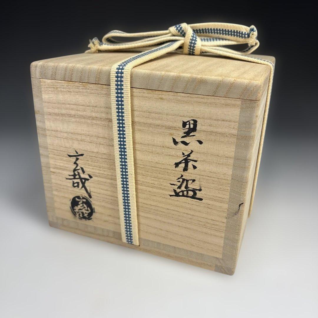 【茶道具】園部玄哉造　黒茶碗（共箱）★送料込★