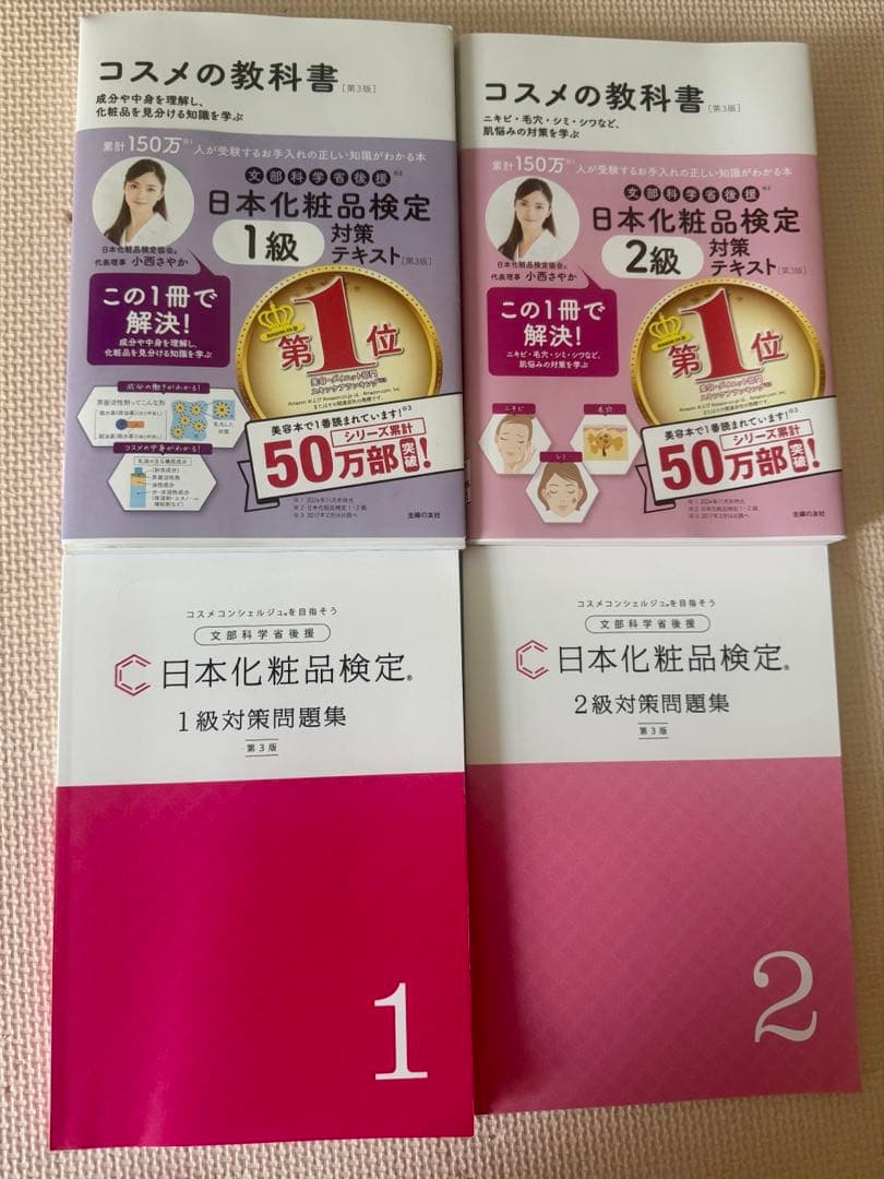 日本化粧品検定 1級・2級対策テキスト 対策問題集 コスメの教科書 第3版