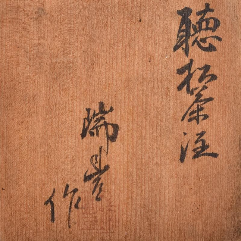 煎茶道具　京焼　河合瑞豊作　聴松茶注　土瓶　共箱　V　R9224