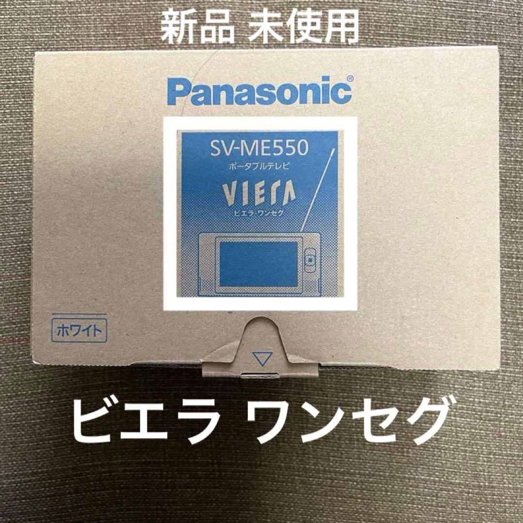 Panasonic SV-ME550 ビエラ ワンセグ ポータブルテレビ