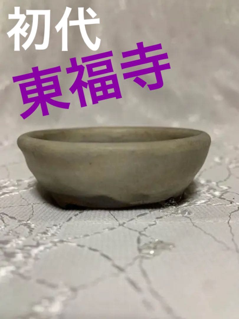 初代東福寺　ミニ盆栽鉢