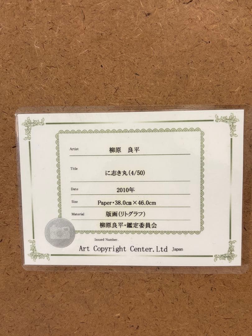 柳原良平　に志き丸　額　リトグラフ　版画　シール付　4/50