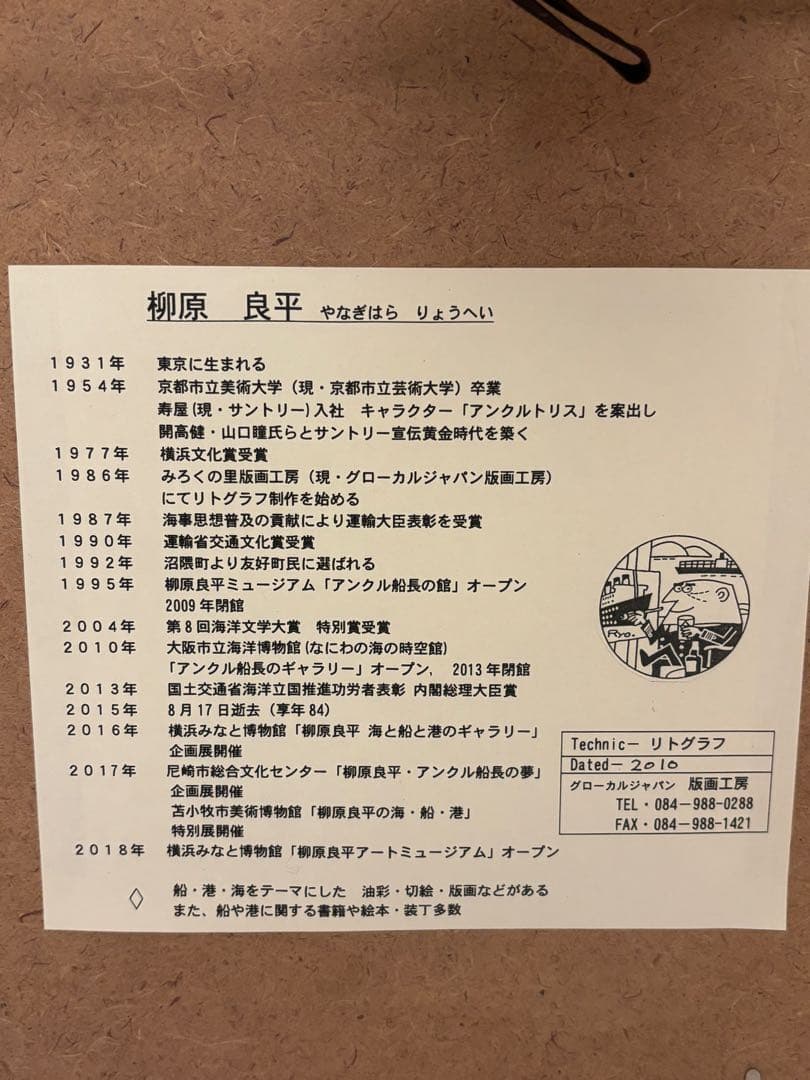 柳原良平　に志き丸　額　リトグラフ　版画　シール付　4/50