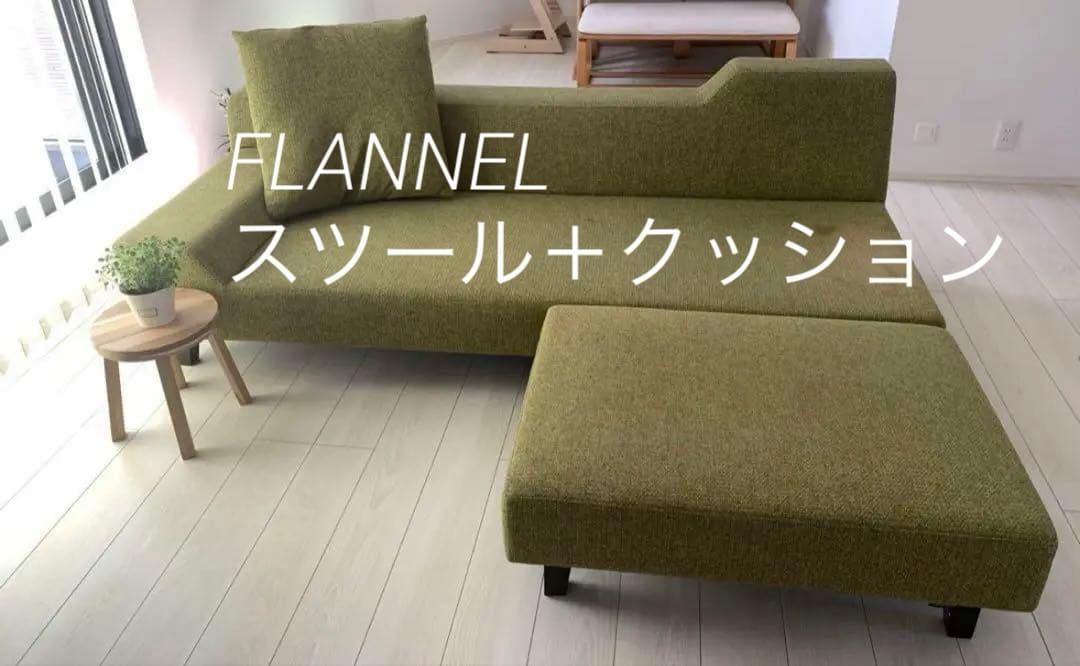年末セール中‼️FLANNEL オットマン、クッション　グリーン（※ソファ別売り）