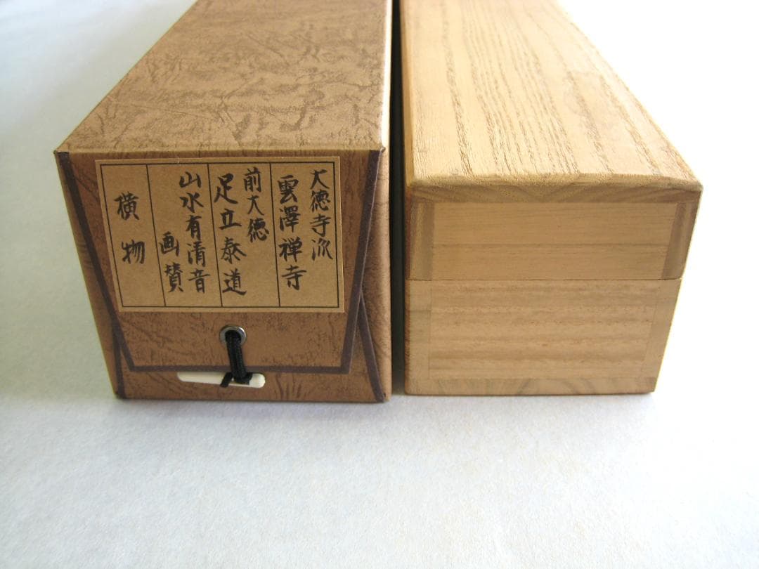 【真筆】茶掛　山水有清音 画賛 ◆大徳寺派 雲澤禅寺 足立泰道　共箱・タトウ箱付