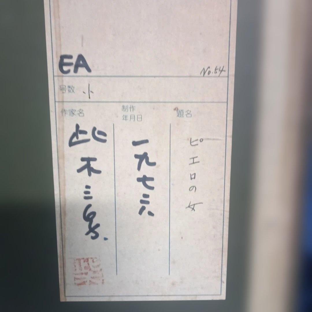 5675)此木三男（このきみつお） 銅版画（エッチング）「ピエロの女」EA