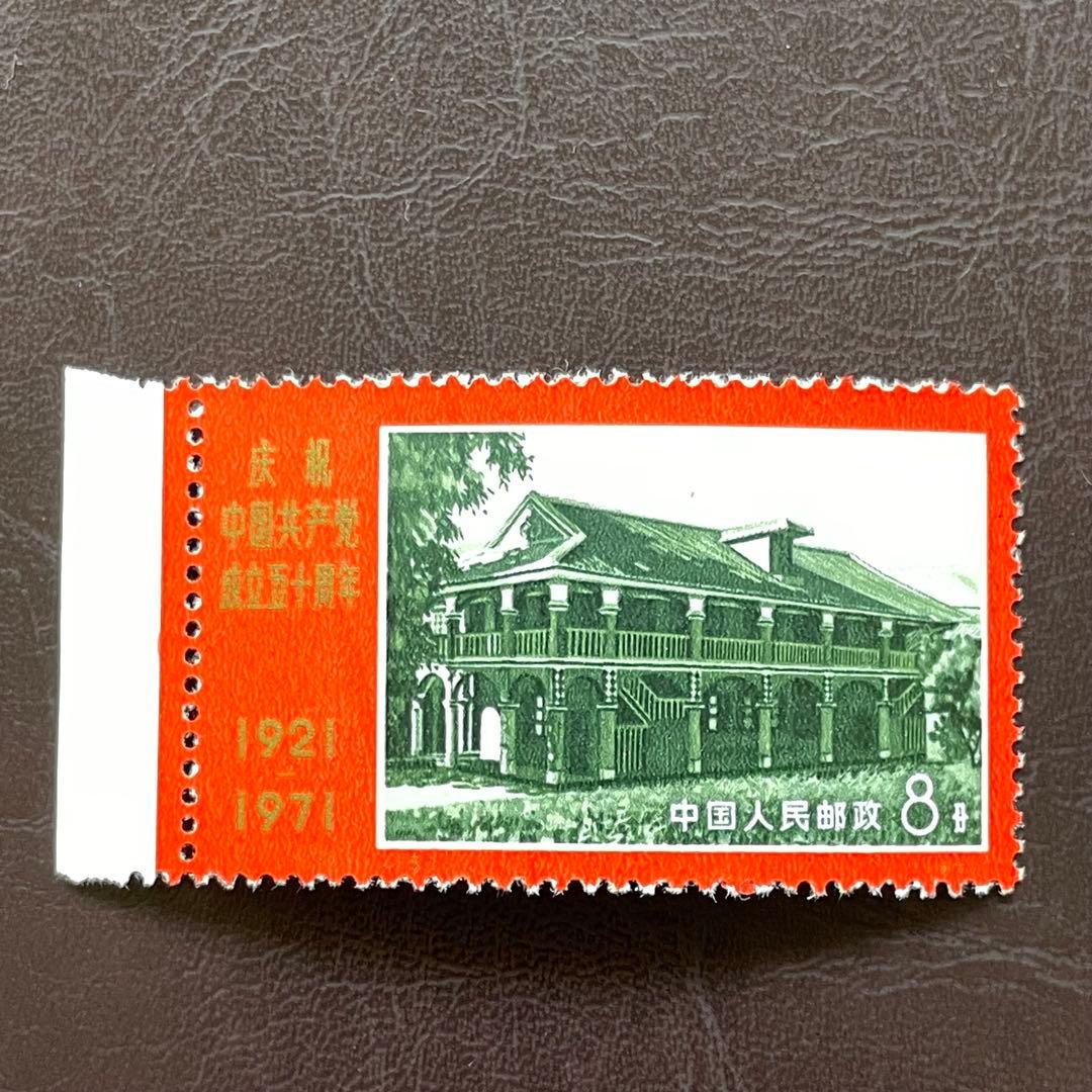 中国切手　文革切手　革４　共産党50周年　未使用・美品　4枚耳付き
