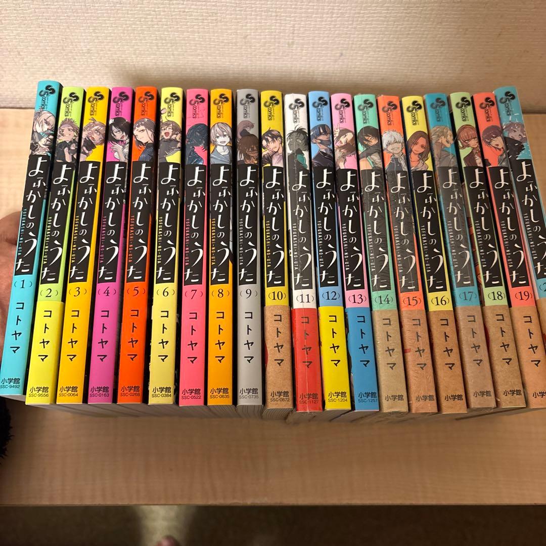 よふかしのうた　全20巻　コミックス