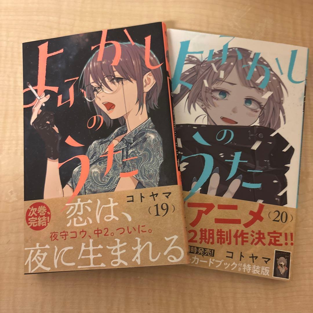 よふかしのうた　全20巻　コミックス
