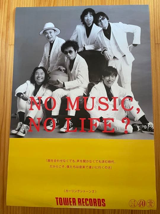 NO MUSIC NO LIFE ポスター　カーリングシトーンズ