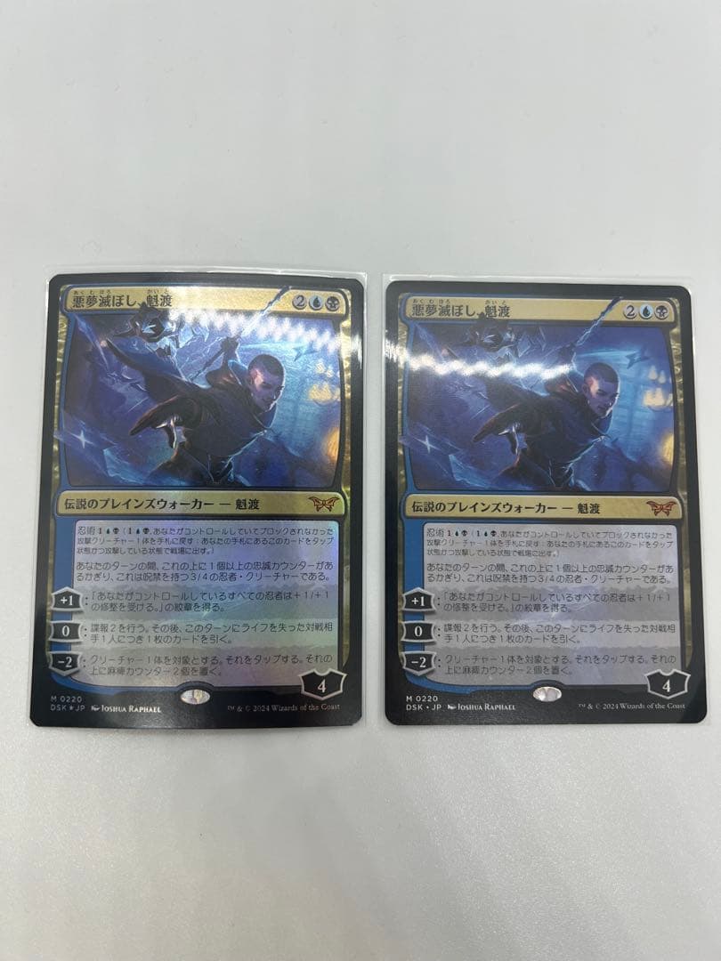 MTG 悪夢滅ぼし、魁渡　日2枚セット