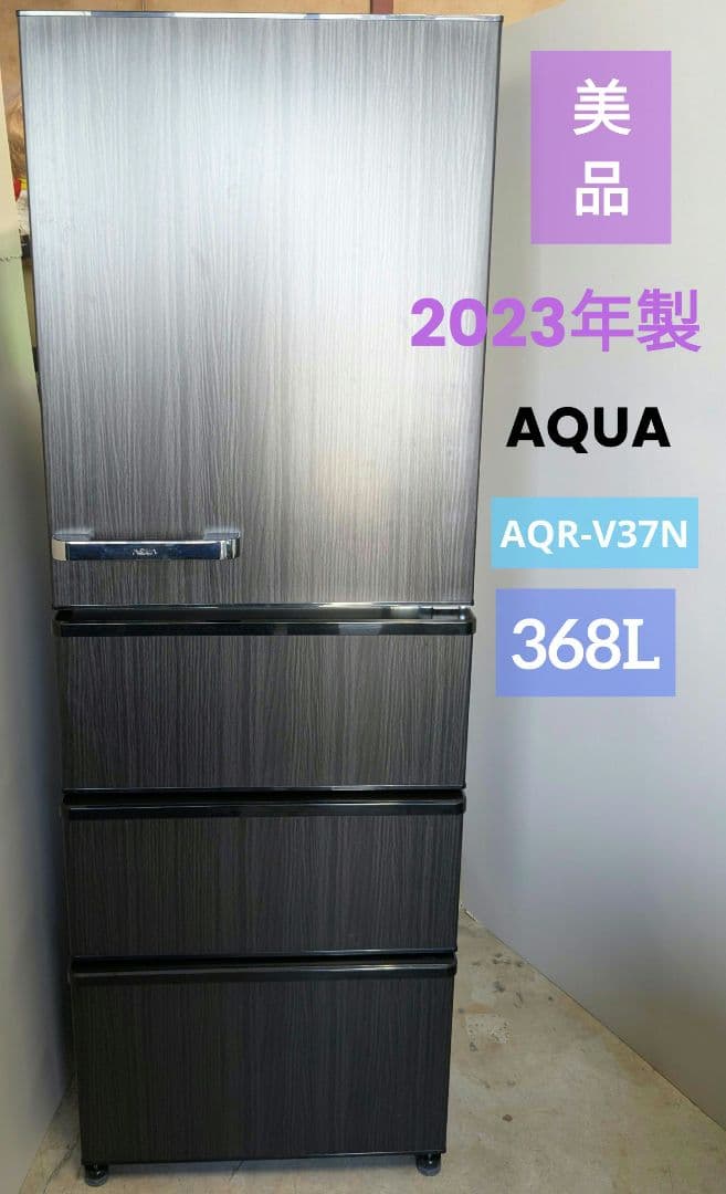 2023年製 美品 アクアAQUA 368L 大型冷凍冷蔵庫 AQR-V37N