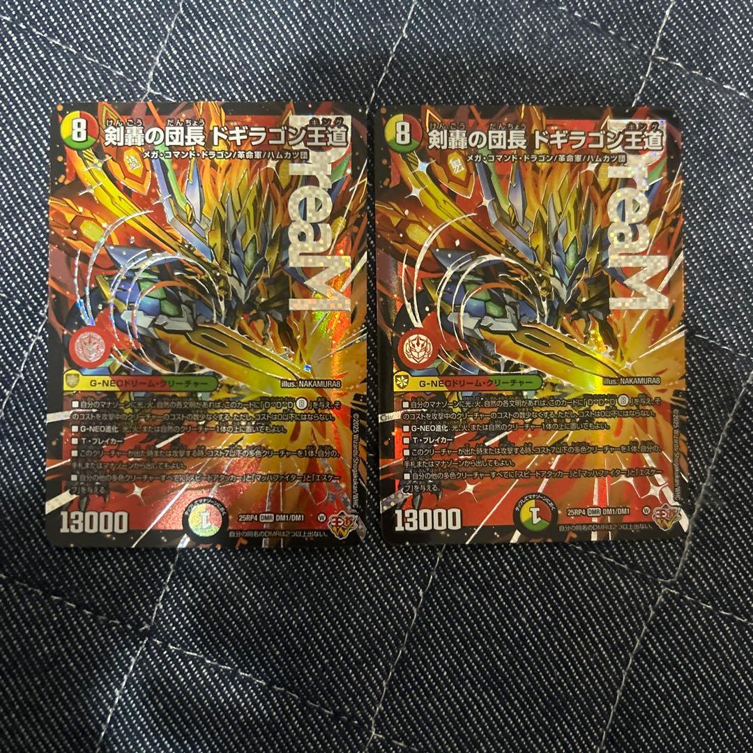 剣轟の団長 ドギラゴン王道　2枚　ドギラゴンキング