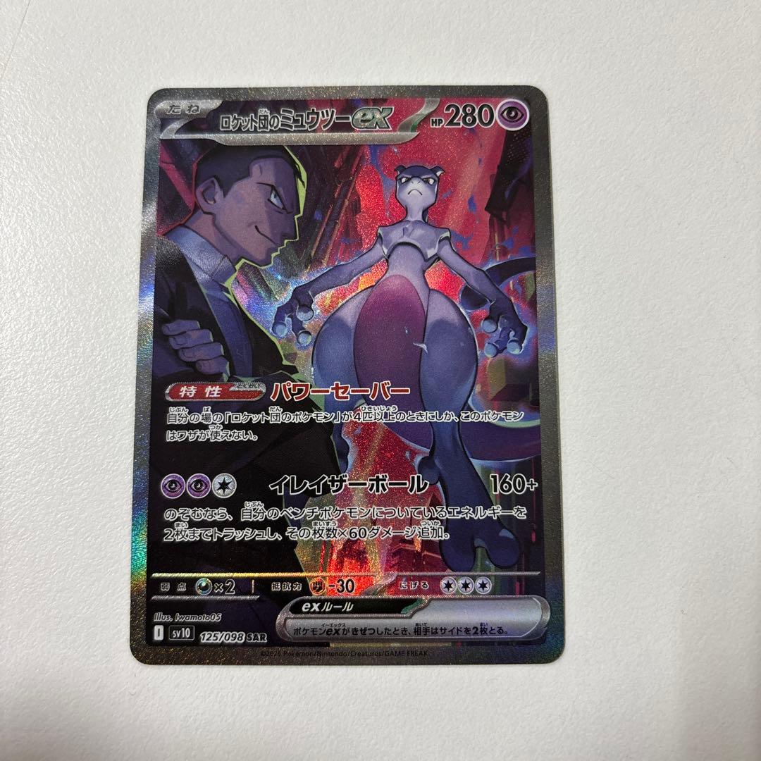 ポケモンカード ロケット団のミュウツーex sar sv10