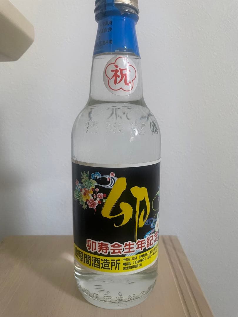 卵寿会生年記念酒 透明ボトル