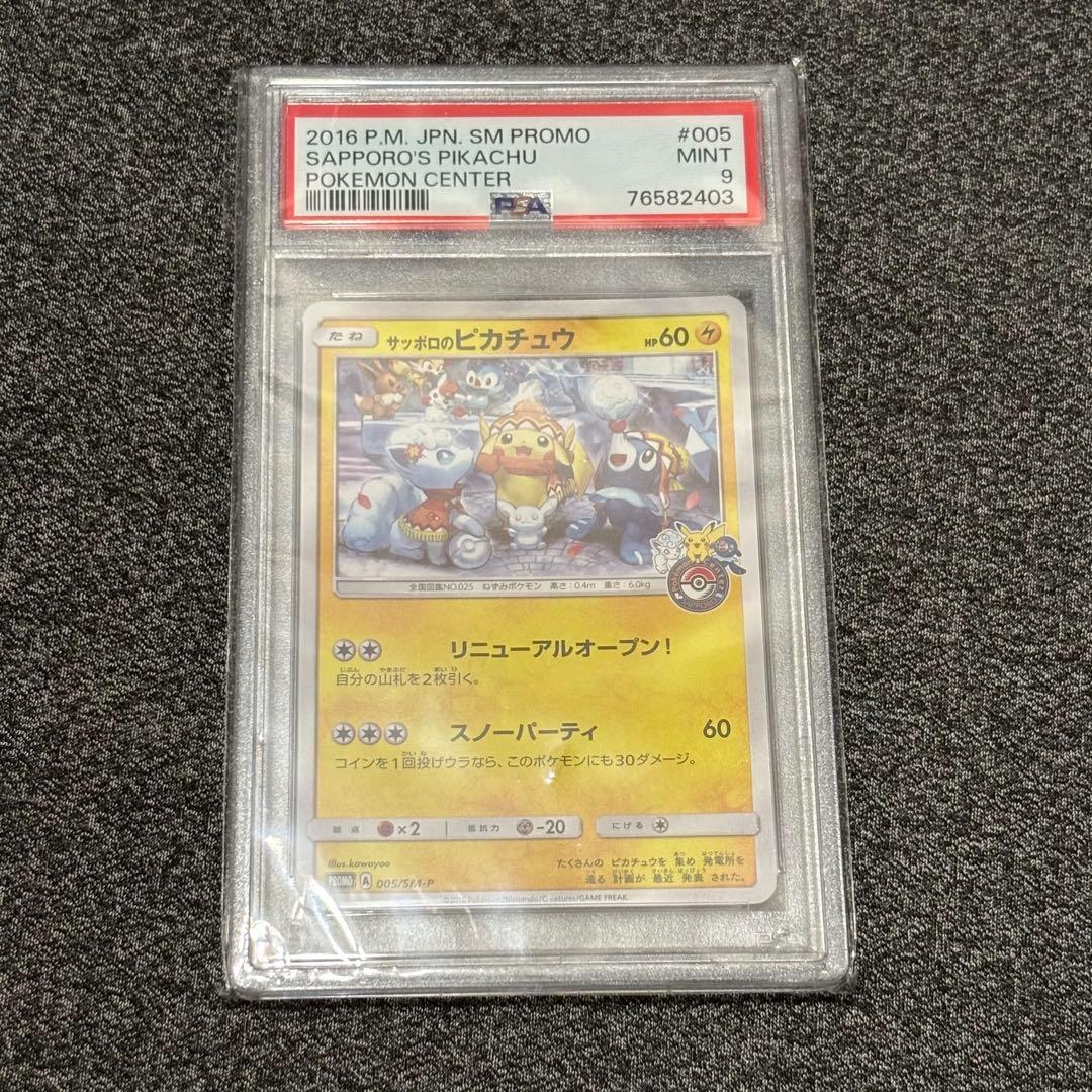 サッポロのピカチュウ PSA9 SM-Pプロモカード 005/SM-P